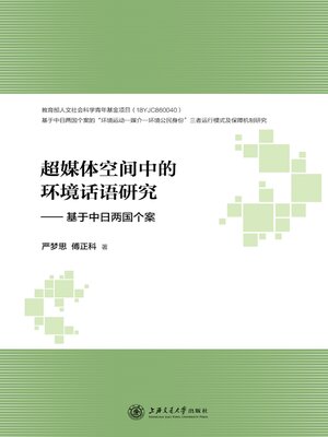 cover image of 超媒体空间中的环境话语研究